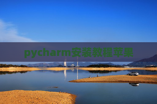 pycharm安装教程苹果